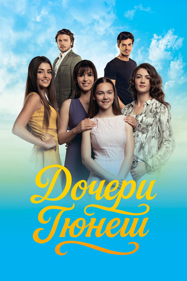 Дочери Гюнеш сериал 2015 смотреть онлайн бесплатно в хорошем качестве HD
